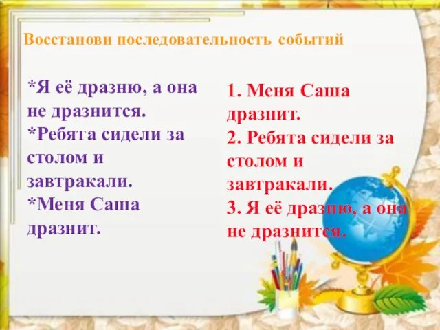 Восстанови последовательность событий *Я её дразню, а она не дразнится.