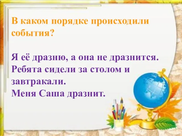 В каком порядке происходили события? Я её дразню, а она