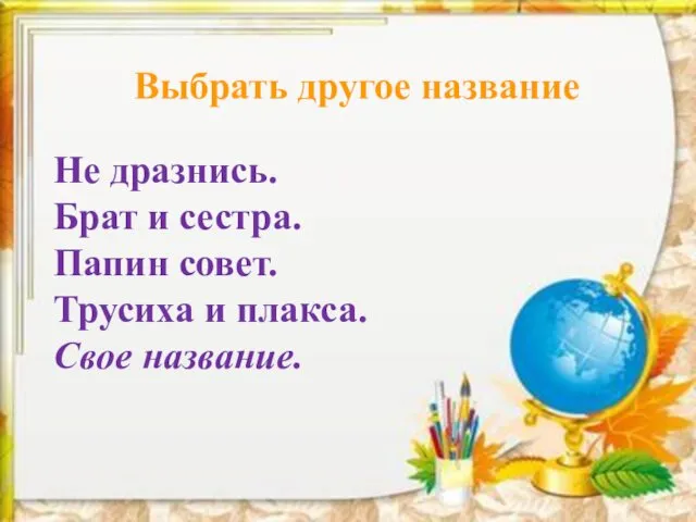 Не дразнись. Брат и сестра. Папин совет. Трусиха и плакса. Свое название. Выбрать другое название