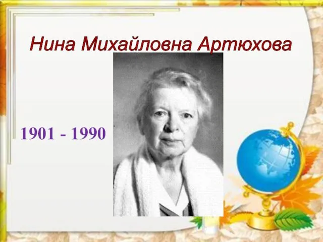 Нина Михайловна Артюхова 1901 - 1990