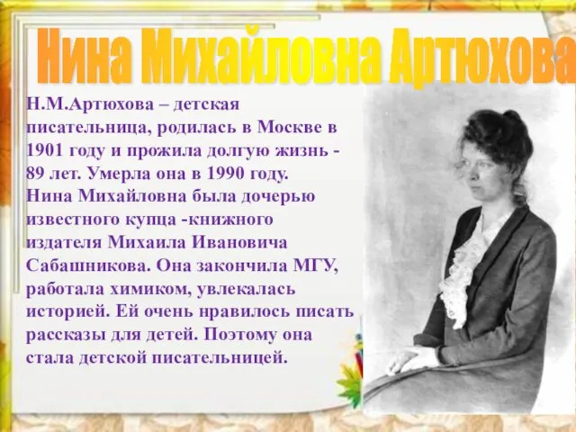 Н.М.Артюхова – детская писательница, родилась в Москве в 1901 году