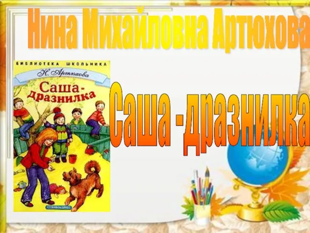 Нина Михайловна Артюхова Саша -дразнилка