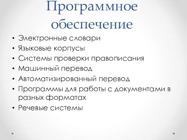 Программное обеспечение Электронные словари Языковые корпусы Системы проверки правописания Машинный