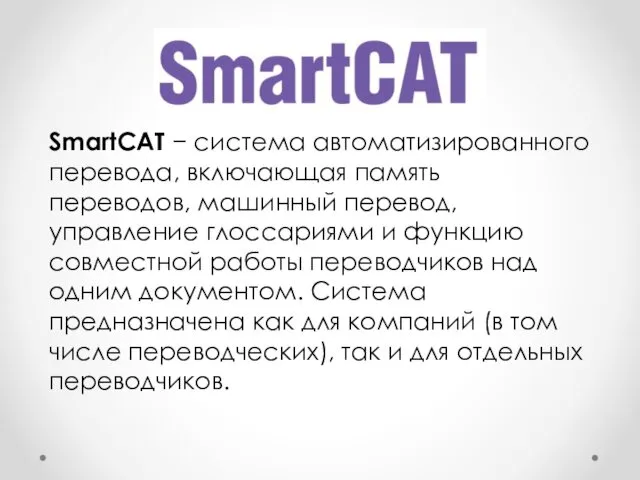 SmartCAT − система автоматизированного перевода, включающая память переводов, машинный перевод,