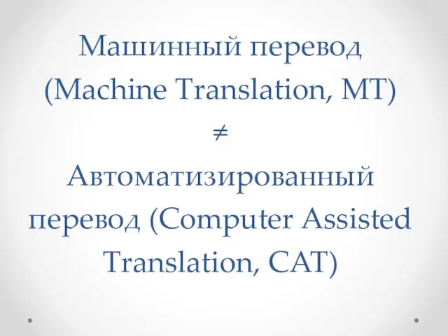 Машинный перевод (Machine Translation, MT) ≠ Автоматизированный перевод (Computer Assisted Translation, CAT)