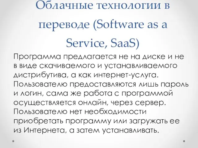 Облачные технологии в переводе (Software as a Service, SaaS) Программа
