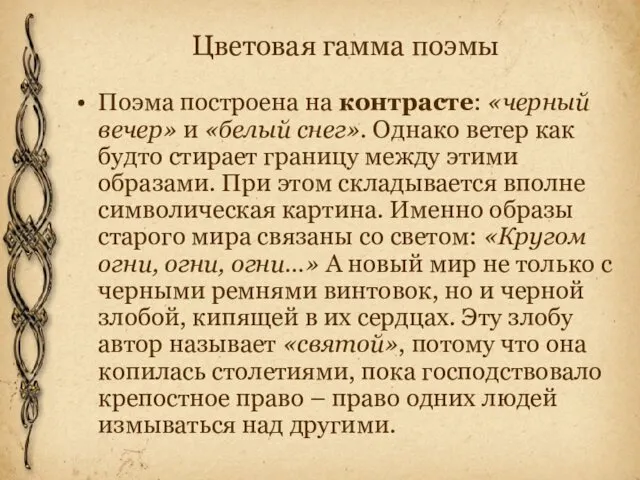 Цветовая гамма поэмы Поэма построена на контрасте: «черный вечер» и