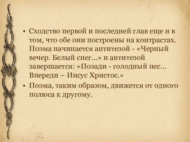 Сходство первой и последней глав еще и в том, что