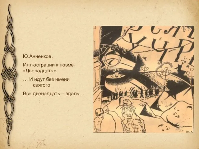 Ю.Анненков. Иллюстрации к поэме «Двенадцать». … И идут без имени святого Все двенадцать – вдаль…