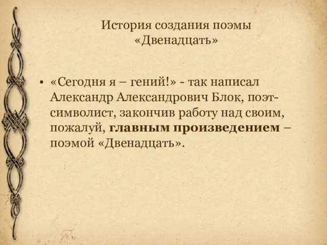 История создания поэмы «Двенадцать» «Сегодня я – гений!» - так