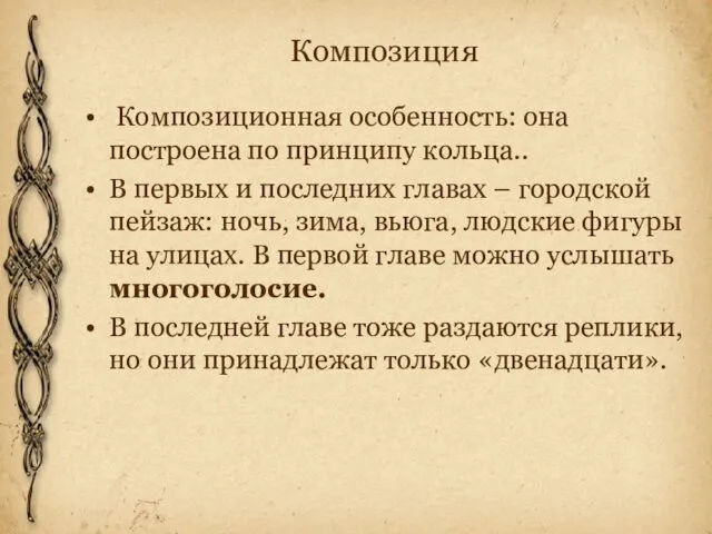 Композиция Композиционная особенность: она построена по принципу кольца.. В первых