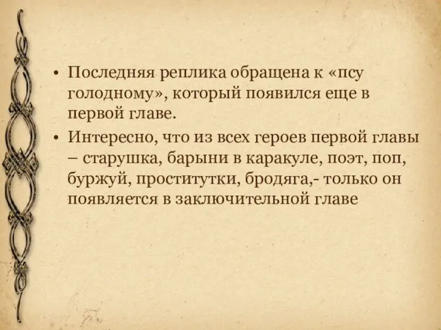 Последняя реплика обращена к «псу голодному», который появился еще в