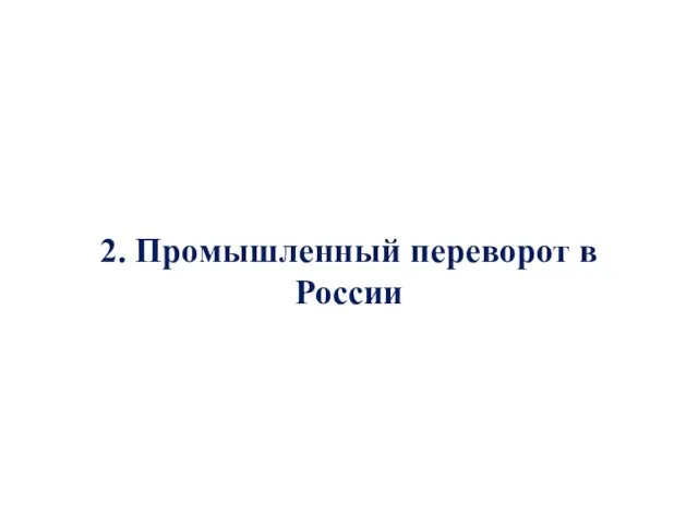 2. Промышленный переворот в России