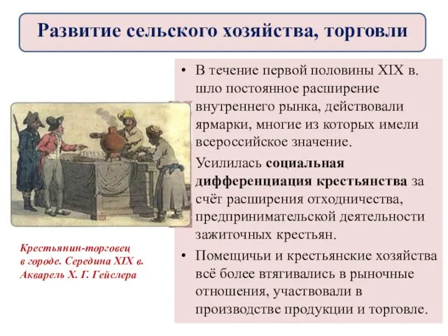 В течение первой половины XIX в. шло постоянное расширение внутреннего рынка, действовали ярмарки,