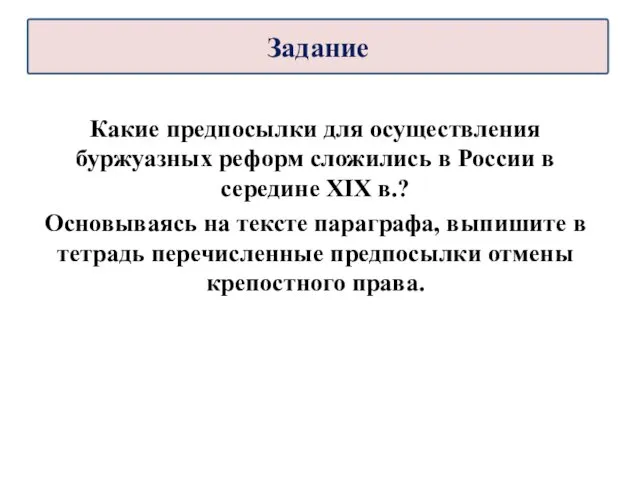 Какие предпосылки для осуществления буржуазных реформ сложились в России в середине XIX в.?