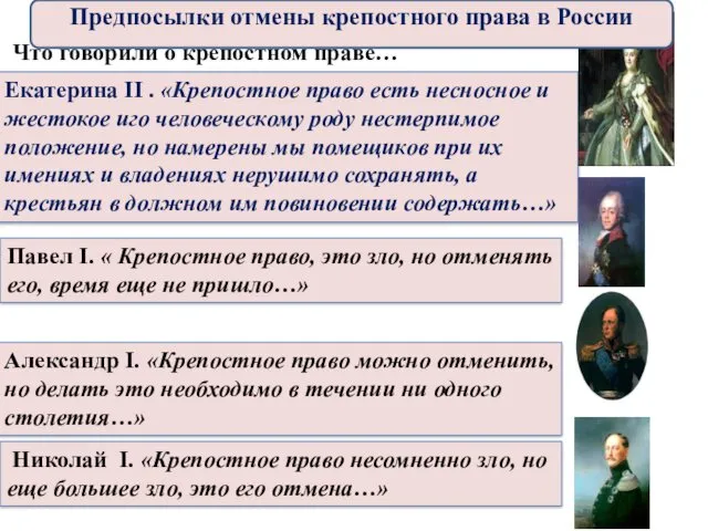 Что говорили о крепостном праве… Екатерина II . «Крепостное право есть несносное и