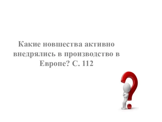 Какие новшества активно внедрялись в производство в Европе? С. 112