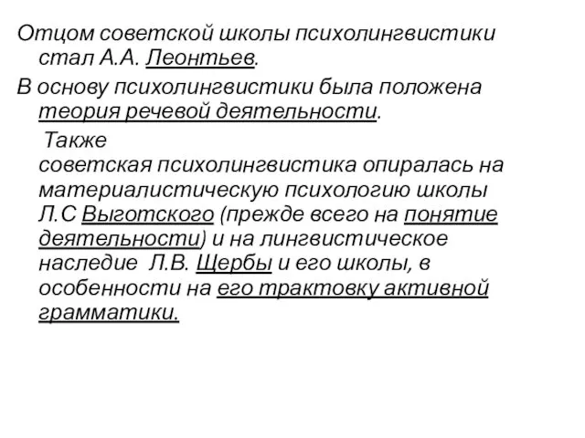 Отцом советской школы психолингвистики стал А.А. Леонтьев. В основу психолингвистики