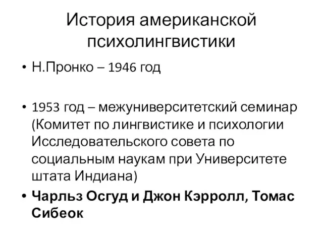 История американской психолингвистики Н.Пронко – 1946 год 1953 год –