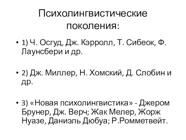 Психолингвистические поколения: 1) Ч. Осгуд, Дж. Кэрролл, Т. Сибеок, Ф.