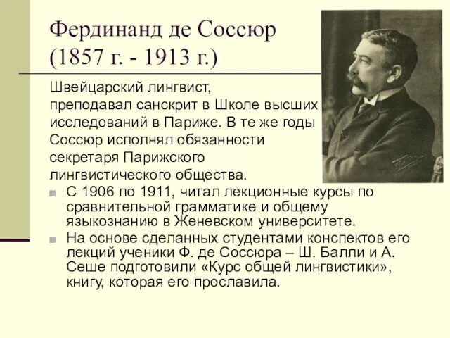 Фердинанд де Соссюр (1857 г. - 1913 г.) Швейцарский лингвист,