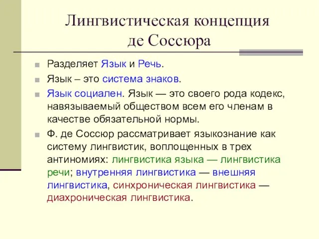 Лингвистическая концепция де Соссюра Разделяет Язык и Речь. Язык –