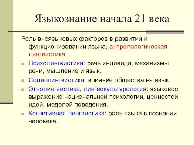 Языкознание начала 21 века Роль внеязыковых факторов в развитии и