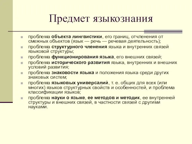 Предмет языкознания проблема объекта лингвистики, его границ, отчленения от смежных