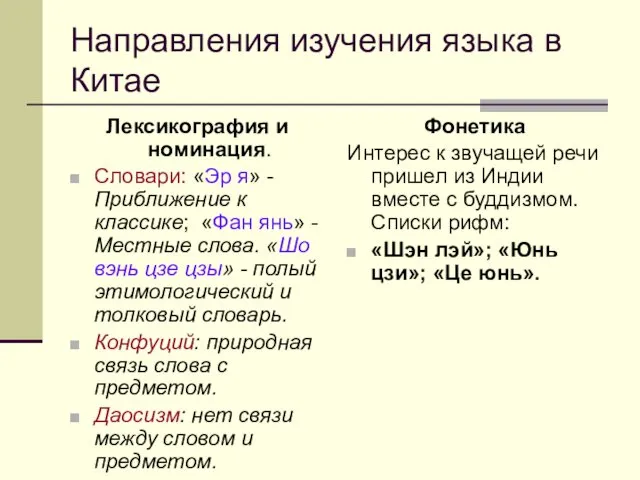 Направления изучения языка в Китае Лексикография и номинация. Словари: «Эр