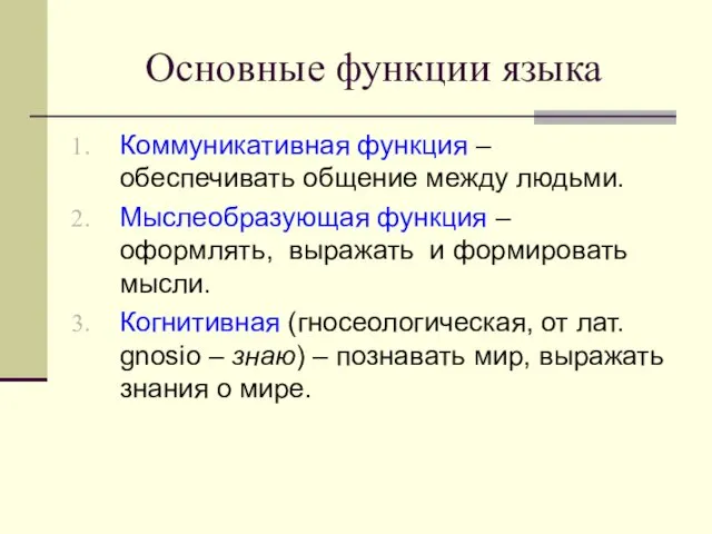 Основные функции языка Коммуникативная функция – обеспечивать общение между людьми.