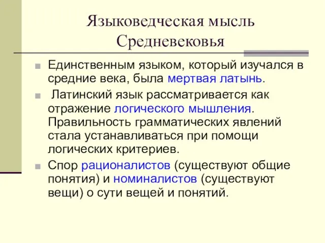 Языковедческая мысль Средневековья Единственным языком, который изучался в средние века,