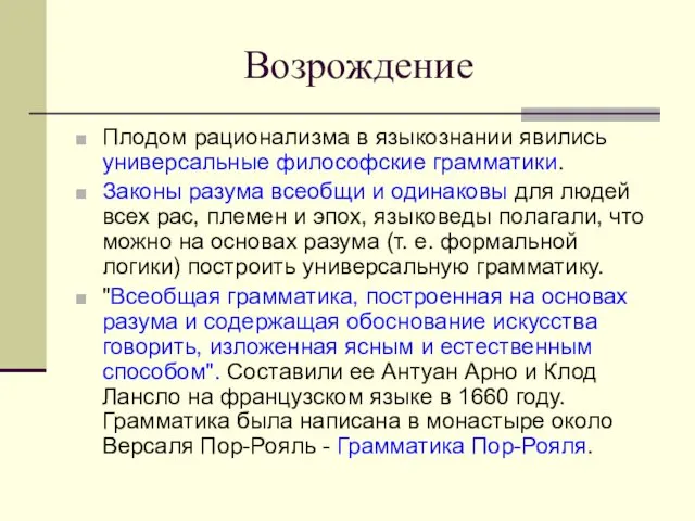 Возрождение Плодом рационализма в языкознании явились универсальные философские грамматики. Законы