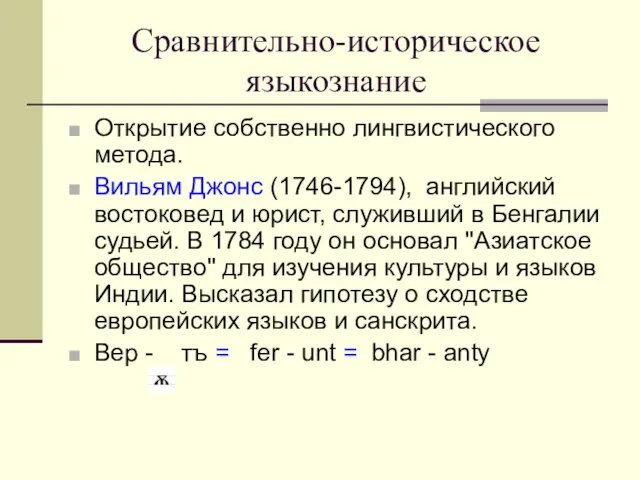 Сравнительно-историческое языкознание Открытие собственно лингвистического метода. Вильям Джонс (1746-1794), английский