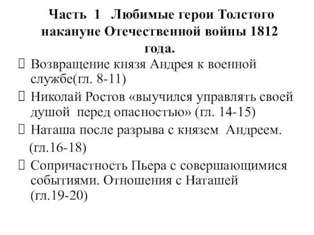 Часть 1 Любимые герои Толстого накануне Отечественной войны 1812 года. Возвращение князя Андрея