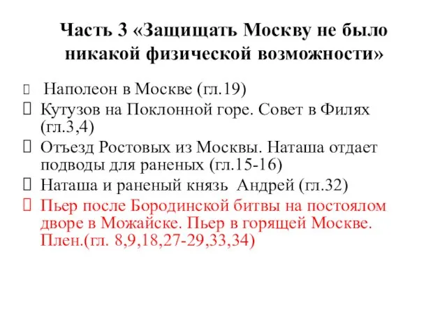 Часть 3 «Защищать Москву не было никакой физической возможности» Наполеон в Москве (гл.19)