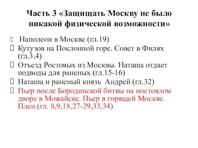 Часть 3 «Защищать Москву не было никакой физической возможности» Наполеон