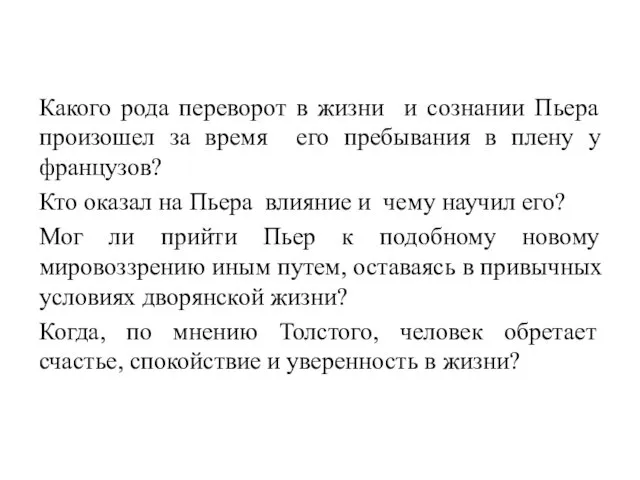 Какого рода переворот в жизни и сознании Пьера произошел за время его пребывания