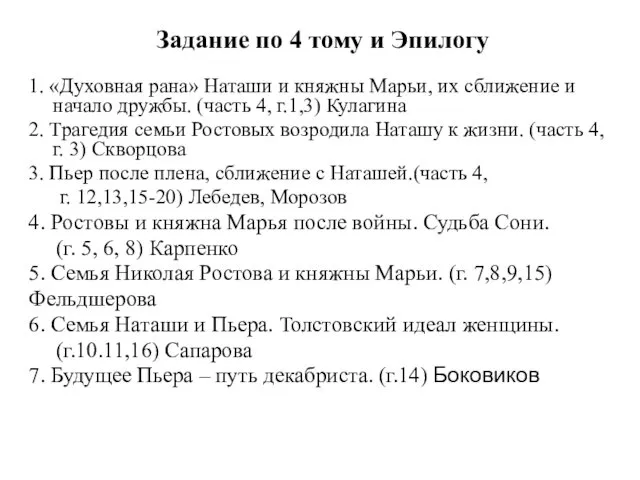 Задание по 4 тому и Эпилогу 1. «Духовная рана» Наташи и княжны Марьи,