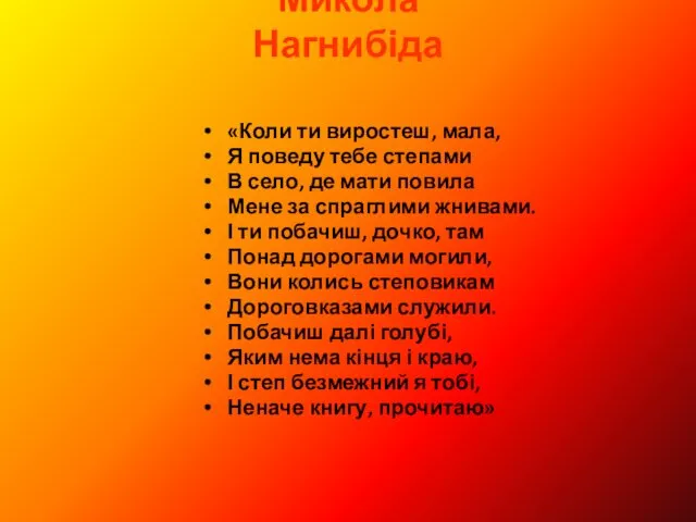 Микола Нагнибіда «Коли ти виростеш, мала, Я поведу тебе степами