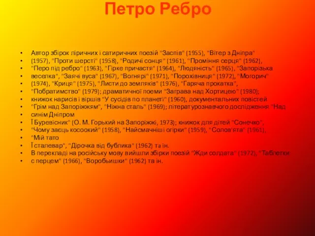 Петро Ребро Автор збiрок лiричних i сатиричних поезiй "Заспiв" (1955),