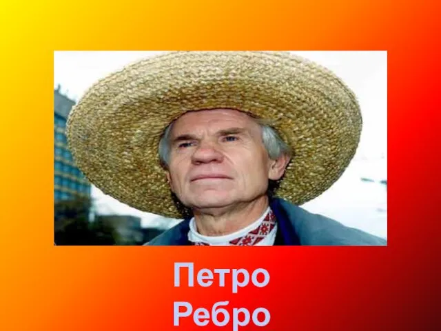 Петро Ребро