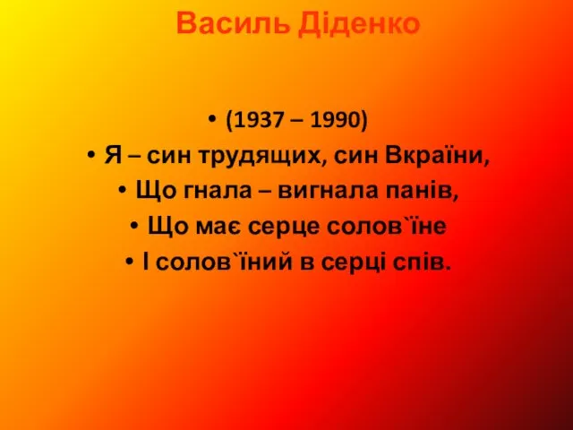 Василь Діденко (1937 – 1990) Я – син трудящих, син