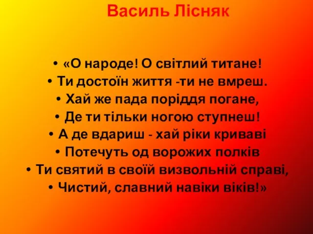 Василь Лісняк «О народе! О світлий титане! Ти достоїн життя