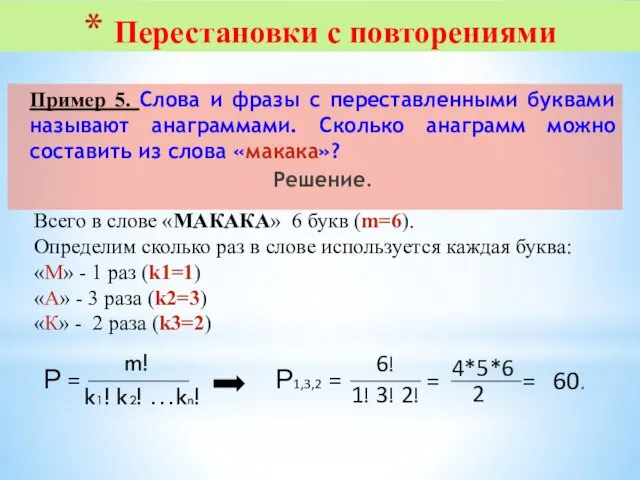 Пример 5. Слова и фразы с переставленными буквами называют анаграммами.