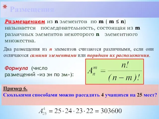 Размещения Размещением из n элементов по m ( m ≤