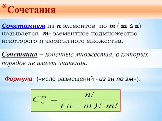 Сочетания Сочетанием из n элементов по m ( m ≤