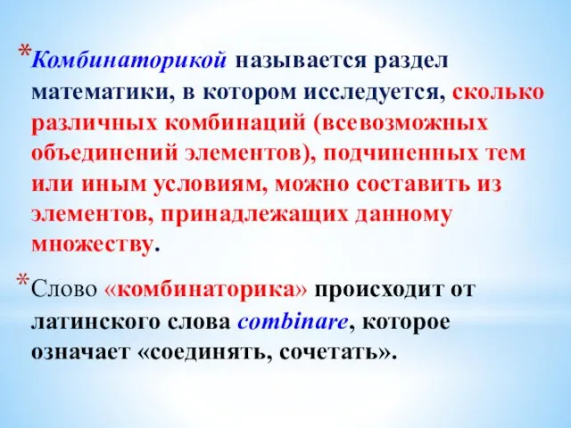 Комбинаторикой называется раздел математики, в котором исследуется, сколько различных комбинаций