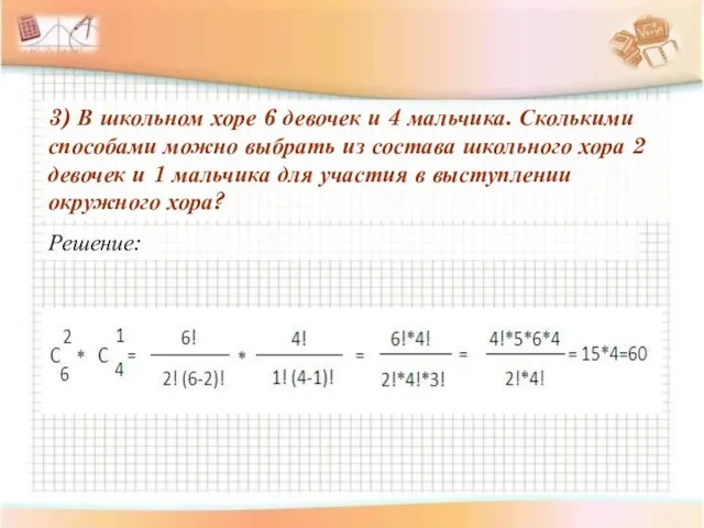 3) В школьном хоре 6 девочек и 4 мальчика. Сколькими