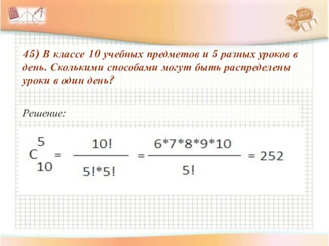 45) В классе 10 учебных предметов и 5 разных уроков