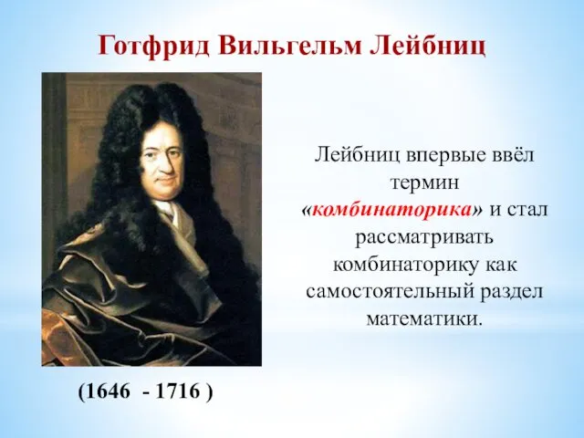 (1646 - 1716 ) Готфрид Вильгельм Лейбниц Лейбниц впервые ввёл